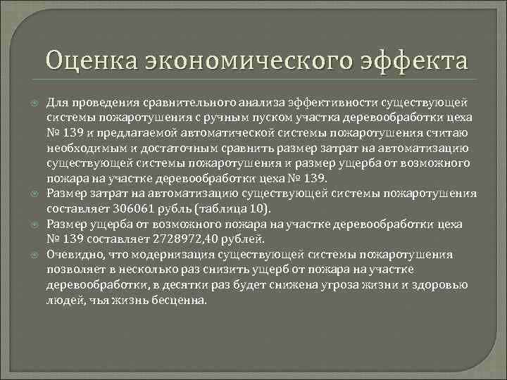 Оценка экономического эффекта Для проведения сравнительного анализа эффективности существующей системы пожаротушения с ручным пуском