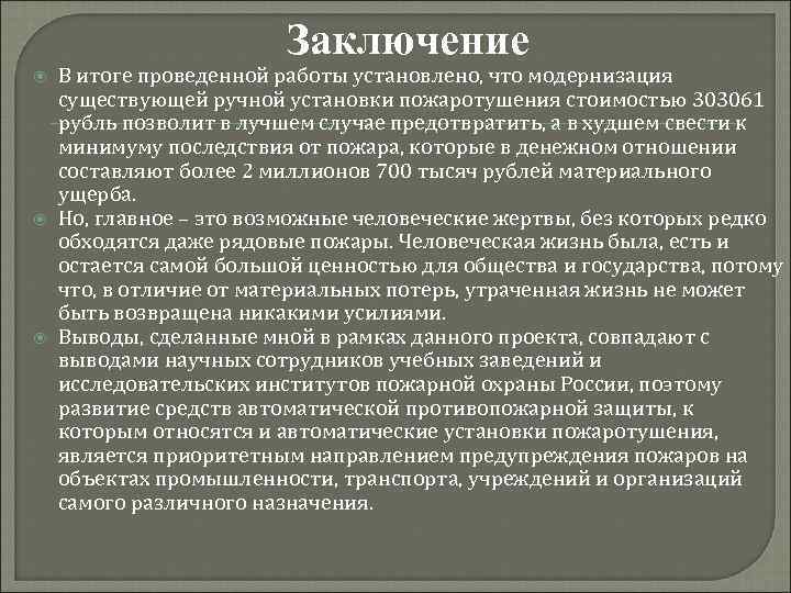 Заключение В итоге проведенной работы установлено, что модернизация существующей ручной установки пожаротушения стоимостью 303061