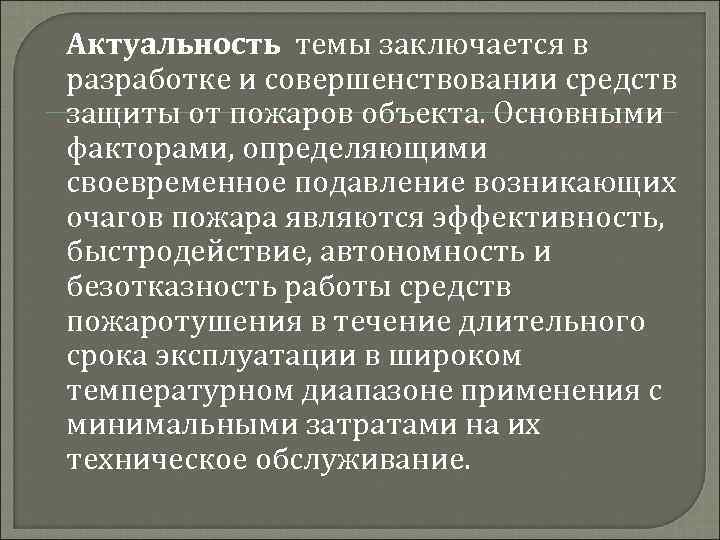 Актуальность темы заключается в разработке и совершенствовании средств защиты от пожаров объекта. Основными факторами,