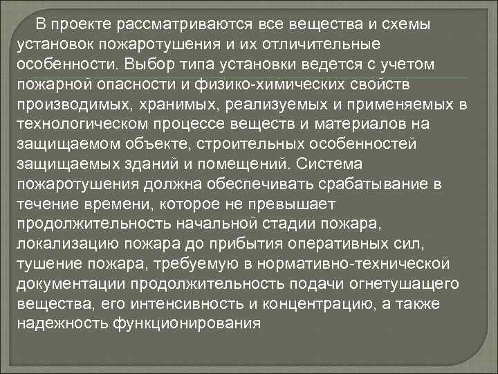 В проекте рассматриваются все вещества и схемы установок пожаротушения и их отличительные особенности. Выбор