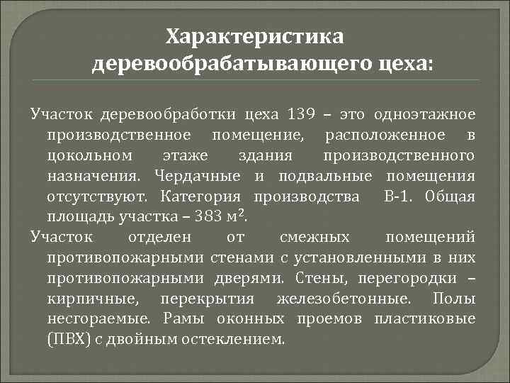 Характеристика деревообрабатывающего цеха: Участок деревообработки цеха 139 – это одноэтажное производственное помещение, расположенное в