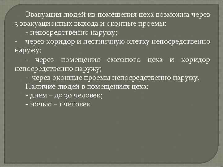 Эвакуация людей из помещения цеха возможна через 3 эвакуационных выхода и оконные проемы: -