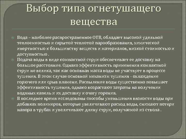 Выбор типа огнетушащего вещества Вода – наиболее распространенное ОТВ, обладает высокой удельной теплоемкостью и