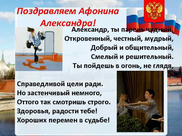 Поздравляем Афонина Александра! Александр, ты парень чудный, Откровенный, честный, мудрый, Добрый и общительный, Смелый