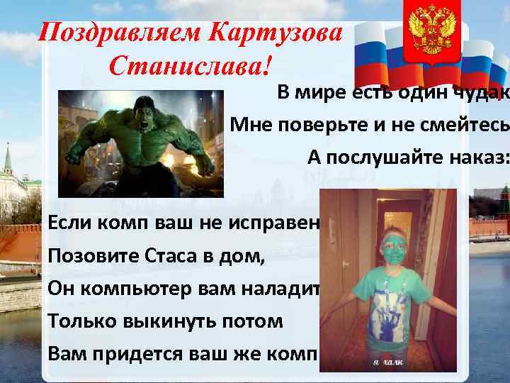 Поздравляем Картузова Станислава! В мире есть один чудак Мне поверьте и не смейтесь А