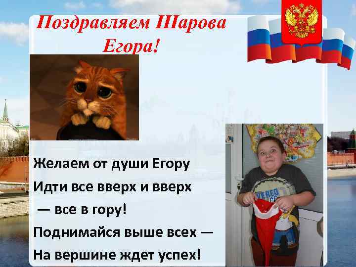 Поздравляем Шарова Егора! Желаем от души Егору Идти все вверх и вверх — все