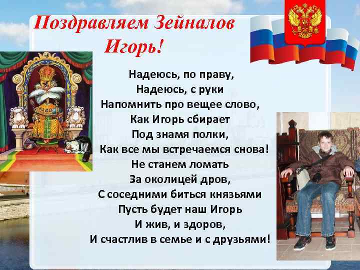 Поздравляем Зейналов Игорь! Надеюсь, по праву, Надеюсь, с руки Напомнить про вещее слово, Как