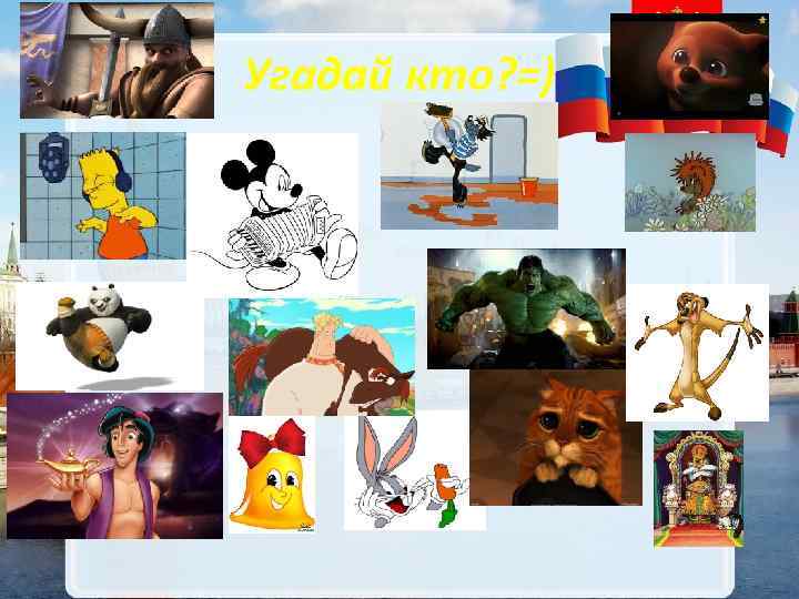 Угадай кто? =) 