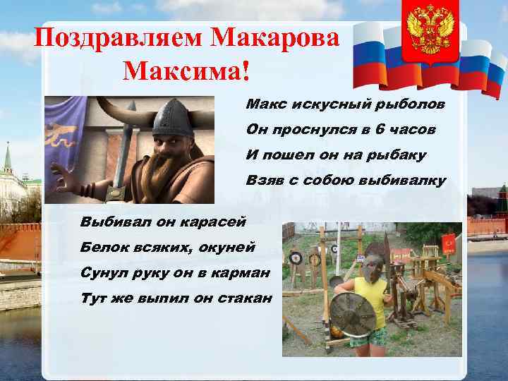 Поздравляем Макарова Максима! Макс искусный рыболов Он проснулся в 6 часов И пошел он