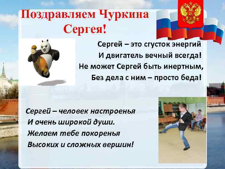 Поздравляем Чуркина Сергея! Сергей – это сгусток энергий И двигатель вечный всегда! Не может