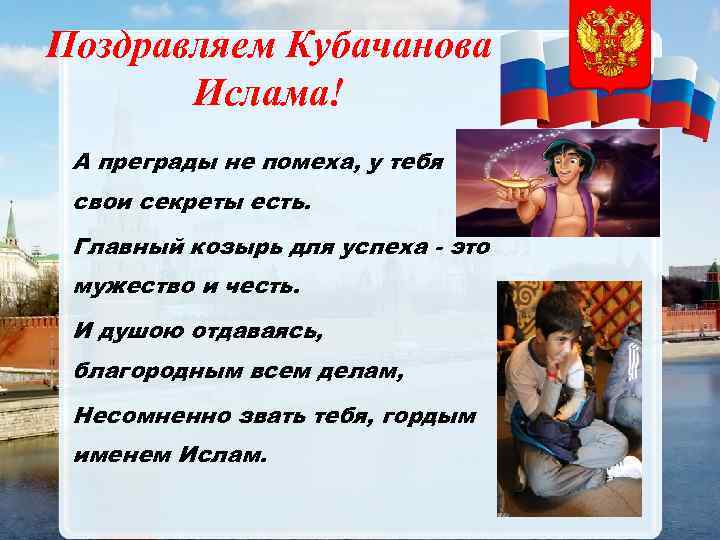 Поздравляем Кубачанова Ислама! А преграды не помеха, у тебя свои секреты есть. Главный козырь