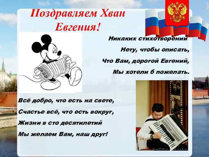 Поздравляем Хван Евгения! Никаких стихотворений Нету, чтобы описать, Что Вам, дорогой Евгений, Мы хотели