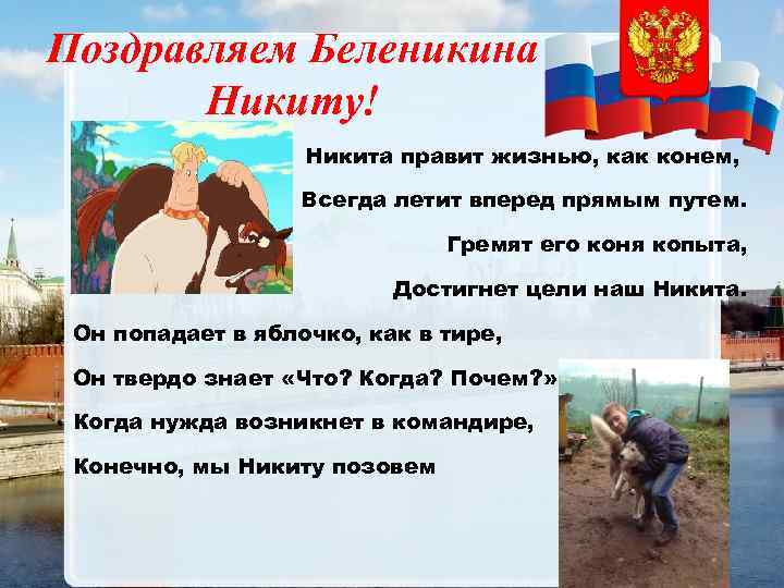 Поздравляем Беленикина Никиту! Никита правит жизнью, как конем, Всегда летит вперед прямым путем. Гремят