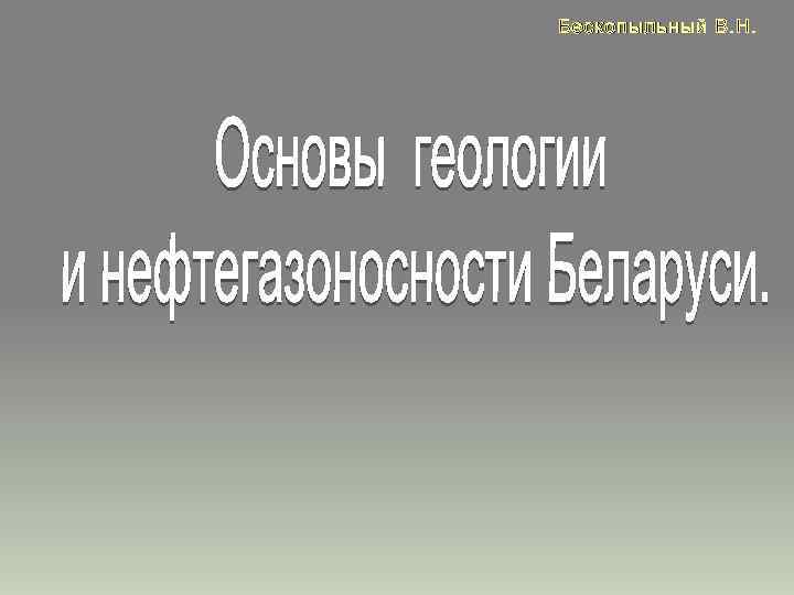 Бескопыльный В. Н. 
