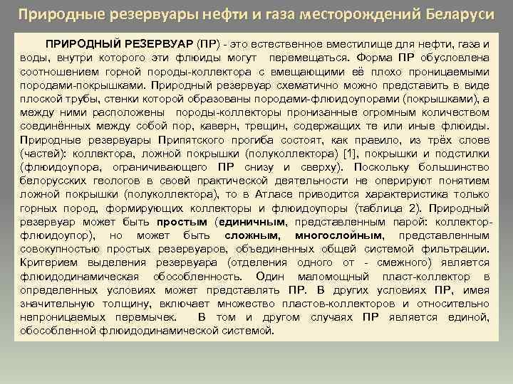 Природные резервуары нефти и газа месторождений Беларуси ПРИРОДНЫЙ РЕЗЕРВУАР (ПР) - это естественное вместилище