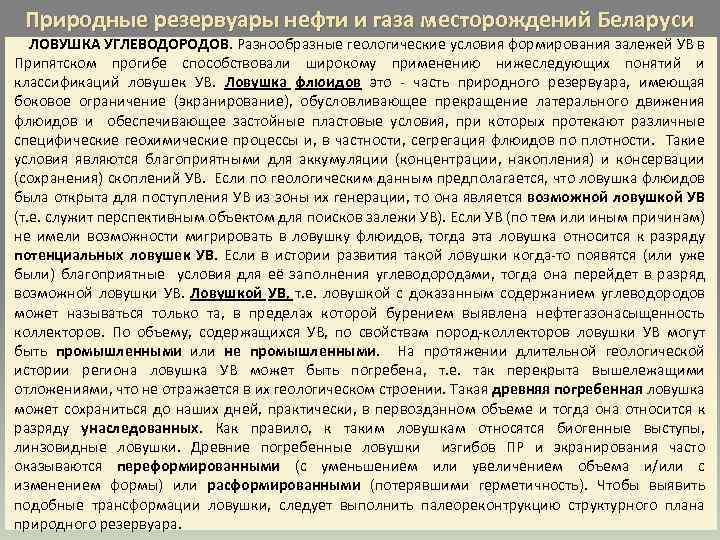 Природные резервуары нефти и газа месторождений Беларуси ЛОВУШКА УГЛЕВОДОРОДОВ. Разнообразные геологические условия формирования залежей