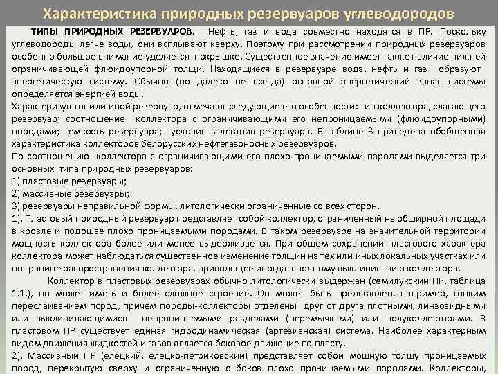 Характеристика природных резервуаров углеводородов ТИПЫ ПРИРОДНЫХ РЕЗЕРВУАРОВ. Нефть, газ и вода совместно находятся в