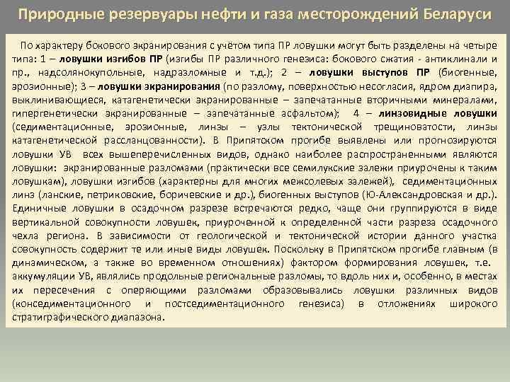 Природные резервуары нефти и газа месторождений Беларуси По характеру бокового экранирования с учётом типа