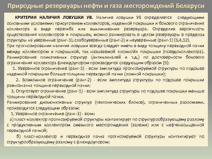 Природные резервуары нефти и газа месторождений Беларуси КРИТЕРИИ НАЛИЧИЯ ЛОВУШКИ УВ. Наличие ловушки УВ