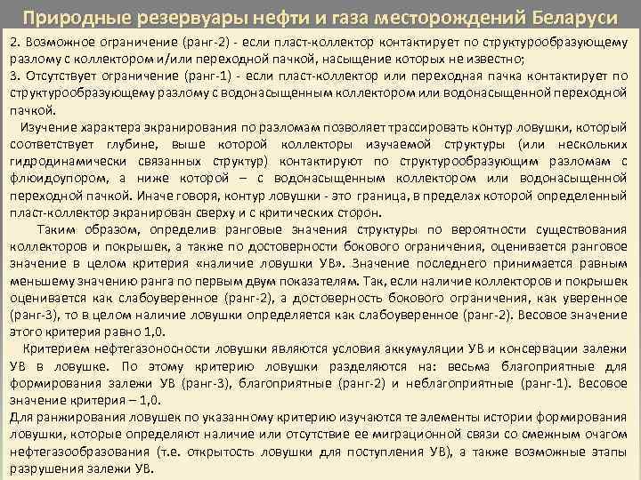 Природные резервуары нефти и газа месторождений Беларуси 2. Возможное ограничение (ранг-2) - если пласт-коллектор