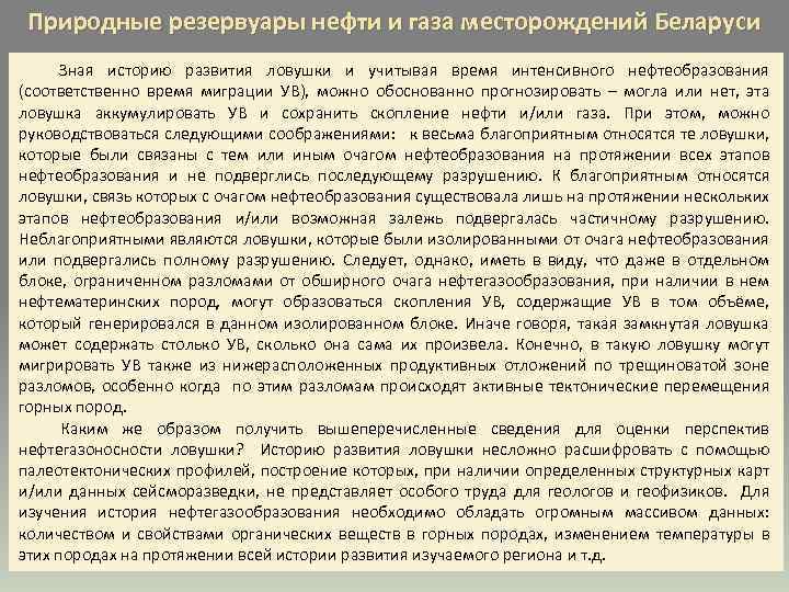 Природные резервуары нефти и газа месторождений Беларуси Зная историю развития ловушки и учитывая время