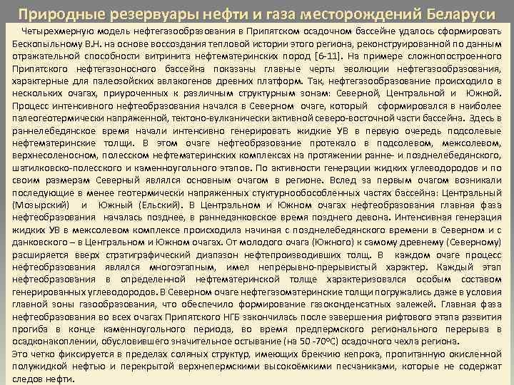 Природные резервуары нефти и газа месторождений Беларуси Четырехмерную модель нефтегазообразования в Припятском осадочном бассейне