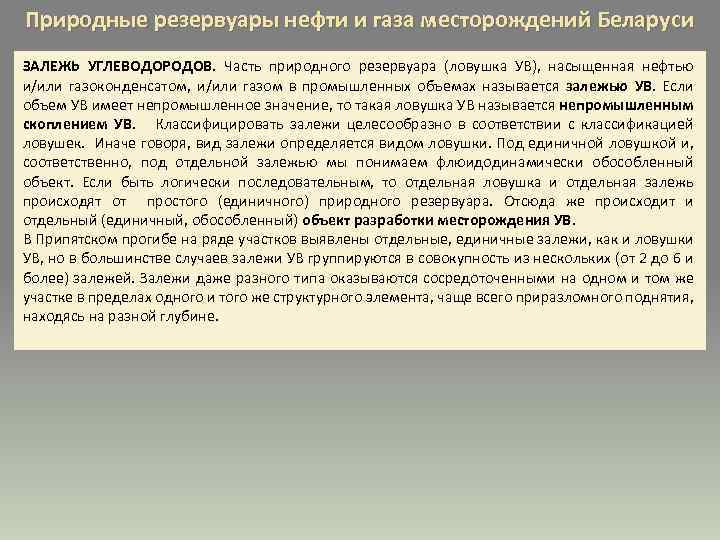 Природные резервуары нефти и газа месторождений Беларуси ЗАЛЕЖЬ УГЛЕВОДОРОДОВ. Часть природного резервуара (ловушка УВ),