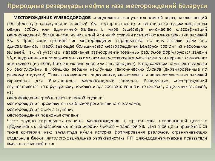 Природные резервуары нефти и газа месторождений Беларуси МЕСТОРОЖДЕНИЕ УГЛЕВОДОРОДОВ определяется как участок земной коры,