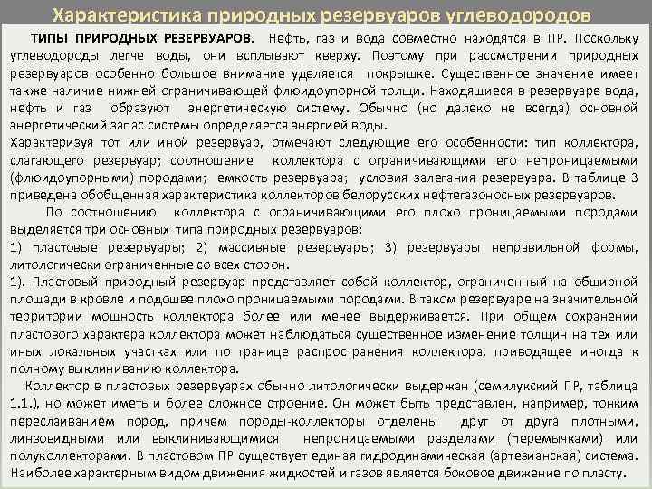 Характеристика природных резервуаров углеводородов ТИПЫ ПРИРОДНЫХ РЕЗЕРВУАРОВ. Нефть, газ и вода совместно находятся в