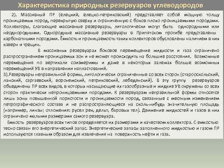 Характеристика природных резервуаров углеводородов 2). Массивный ПР (елецкий, елецко-петриковский) представляет собой мощную толщу проницаемых