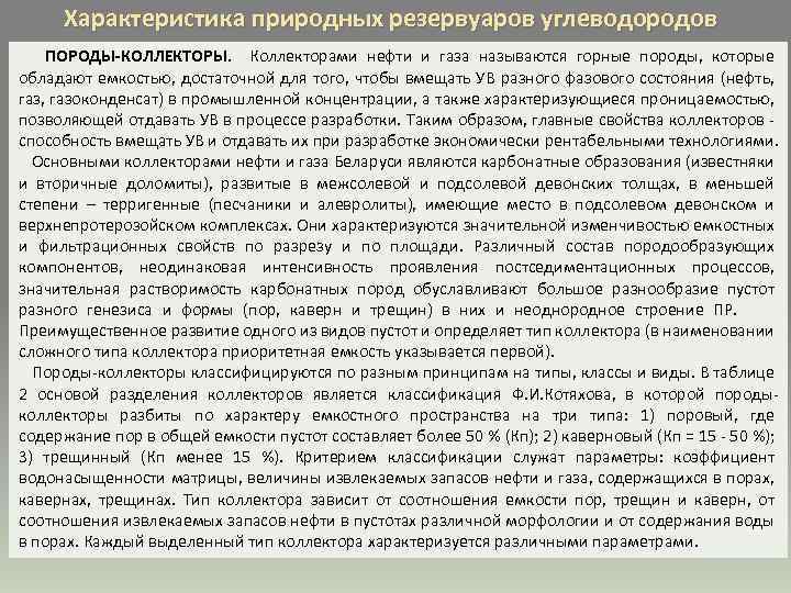 Характеристика природных резервуаров углеводородов ПОРОДЫ-КОЛЛЕКТОРЫ. Коллекторами нефти и газа называются горные породы, которые обладают