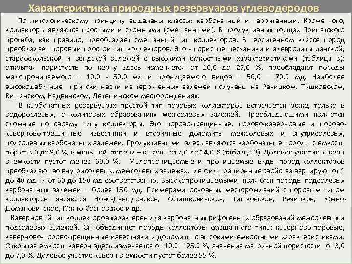 Характеристика природных резервуаров углеводородов По литологическому принципу выделены классы: карбонатный и терригенный. Кроме того,