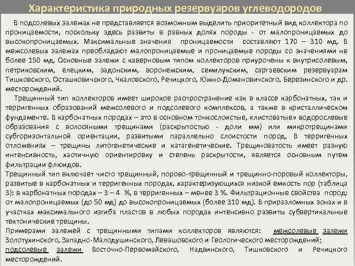 Характеристика природных резервуаров углеводородов В подсолевых залежах не представляется возможным выделить приоритетный вид коллектора