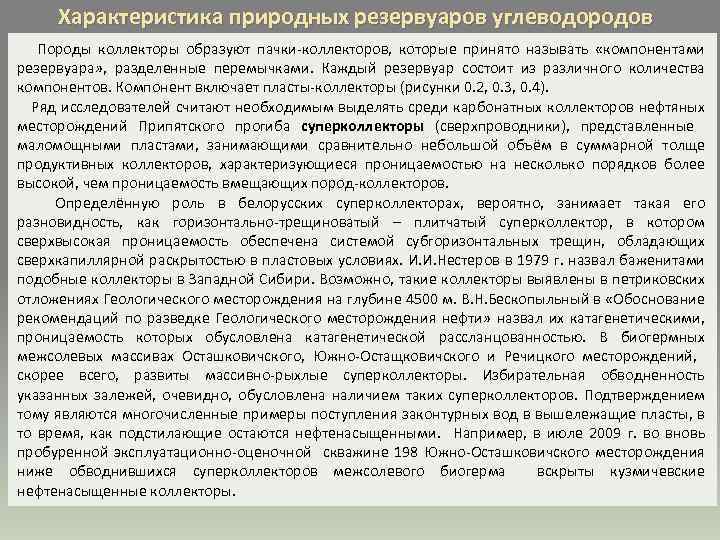 Характеристика природных резервуаров углеводородов Породы коллекторы образуют пачки-коллекторов, которые принято называть «компонентами резервуара» ,