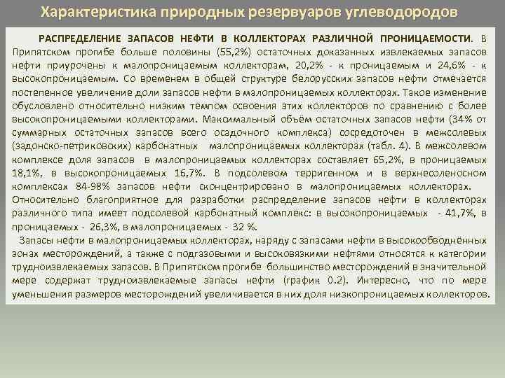 Характеристика природных резервуаров углеводородов РАСПРЕДЕЛЕНИЕ ЗАПАСОВ НЕФТИ В КОЛЛЕКТОРАХ РАЗЛИЧНОЙ ПРОНИЦАЕМОСТИ. В Припятском прогибе