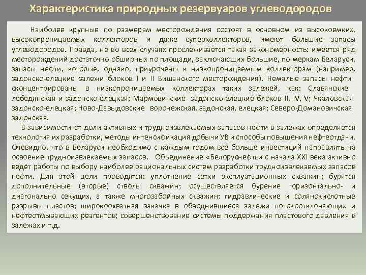Характеристика природных резервуаров углеводородов Наиболее крупные по размерам месторождения состоят в основном из высокоемких,