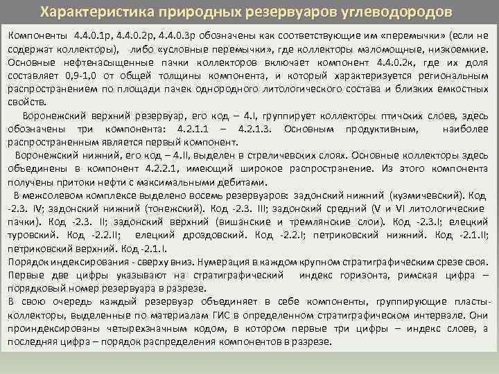 Характеристика природных резервуаров углеводородов Компоненты 4. 4. 0. 1 р, 4. 4. 0. 2