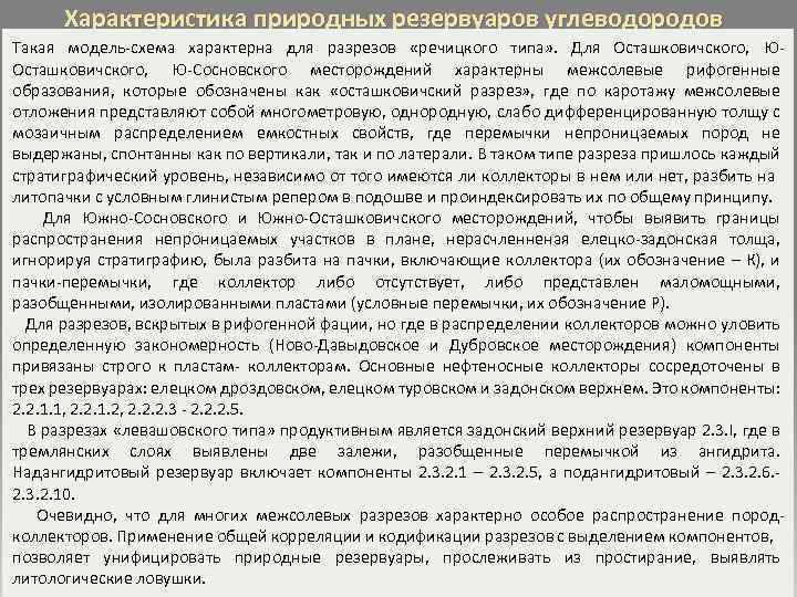 Характеристика природных резервуаров углеводородов Такая модель-схема характерна для разрезов «речицкого типа» . Для Осташковичского,