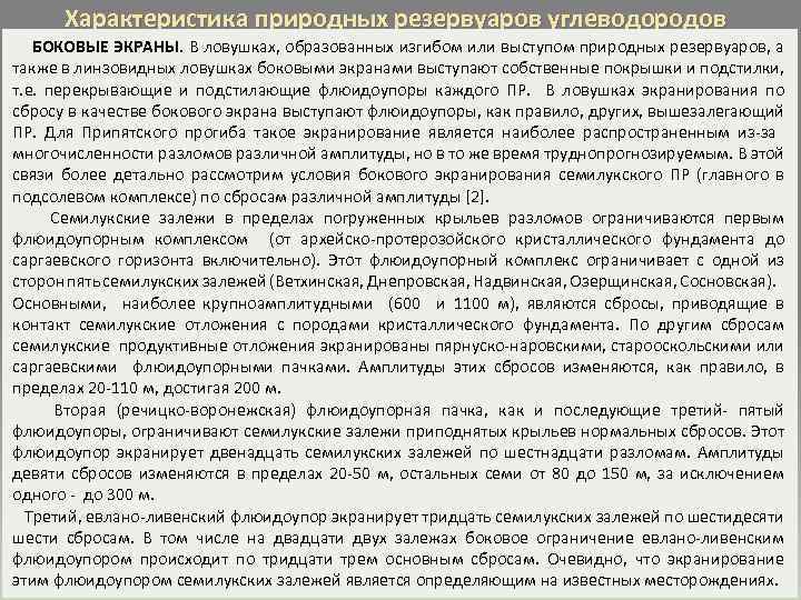 Характеристика природных резервуаров углеводородов БОКОВЫЕ ЭКРАНЫ. В ловушках, образованных изгибом или выступом природных резервуаров,