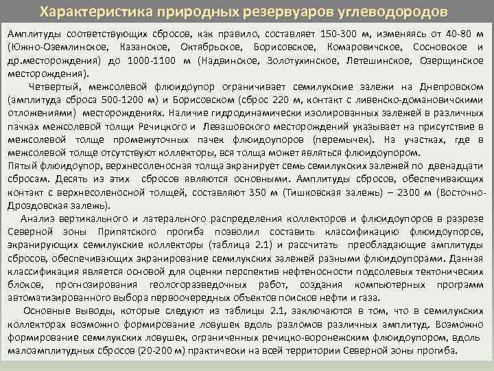 Характеристика природных резервуаров углеводородов Амплитуды соответствующих сбросов, как правило, составляет 150 -300 м, изменяясь