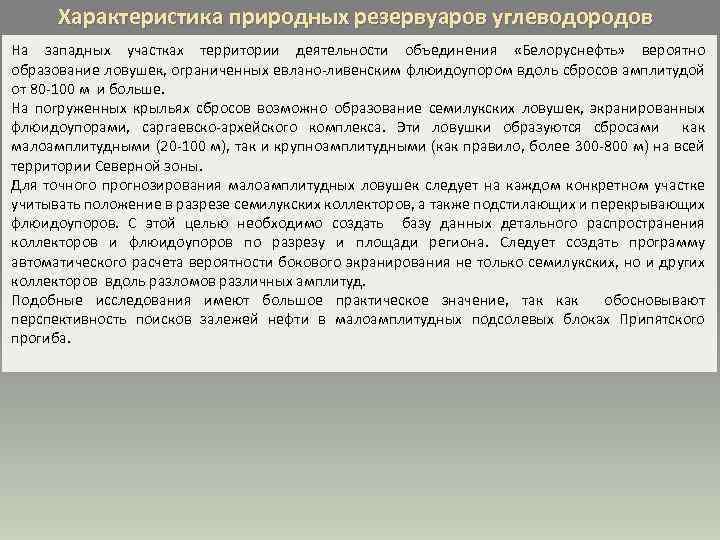 Характеристика природных резервуаров углеводородов На западных участках территории деятельности объединения «Белоруснефть» вероятно образование ловушек,
