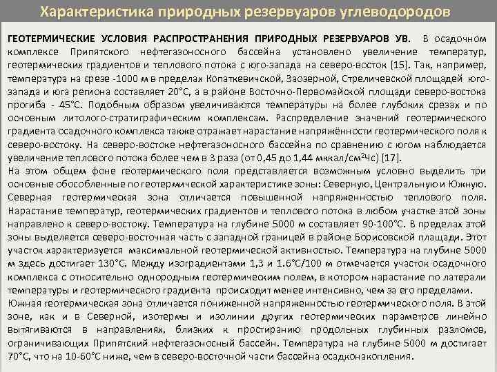 Характеристика природных резервуаров углеводородов ГЕОТЕРМИЧЕСКИЕ УСЛОВИЯ РАСПРОСТРАНЕНИЯ ПРИРОДНЫХ РЕЗЕРВУАРОВ УВ. В осадочном комплексе Припятского