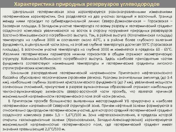 Характеристика природных резервуаров углеводородов Центральная геотермическая зона характеризуется разнонаправленными изменениями геотермических характеристик. Она разделяется