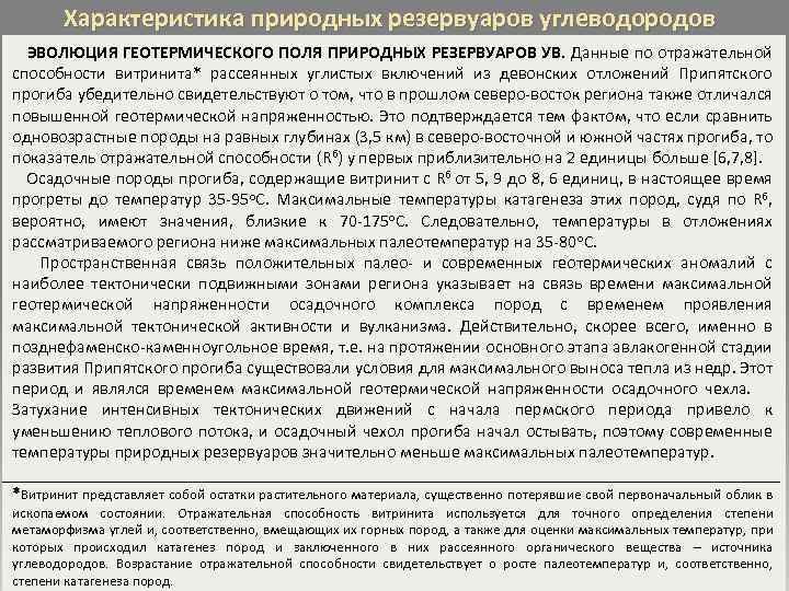 Характеристика природных резервуаров углеводородов ЭВОЛЮЦИЯ ГЕОТЕРМИЧЕСКОГО ПОЛЯ ПРИРОДНЫХ РЕЗЕРВУАРОВ УВ. Данные по отражательной способности