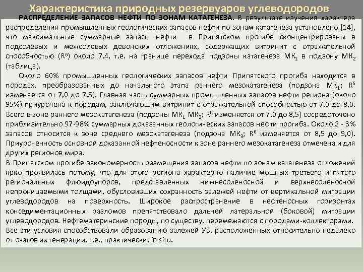 Характеристика природных резервуаров углеводородов РАСПРЕДЕЛЕНИЕ ЗАПАСОВ НЕФТИ ПО ЗОНАМ КАТАГЕНЕЗА. В результате изучения характера