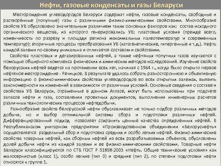 Нефти, газовые конденсаты и газы Беларуси Месторождения углеводородов Беларуси содержат нефти, газовые конденсаты, свободные