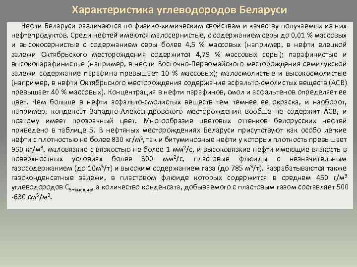 Характеристика углеводородов Беларуси Нефти Беларуси различаются по физико-химическим свойствам и качеству получаемых из них