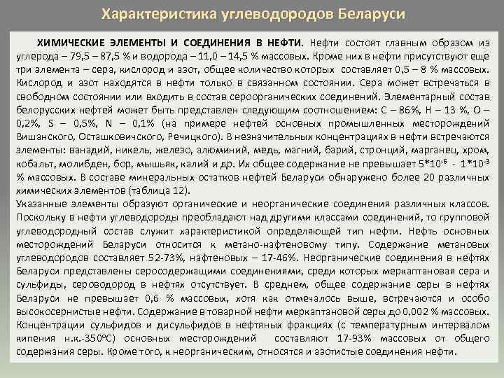Характеристика углеводородов Беларуси ХИМИЧЕСКИЕ ЭЛЕМЕНТЫ И СОЕДИНЕНИЯ В НЕФТИ. Нефти состоят главным образом из