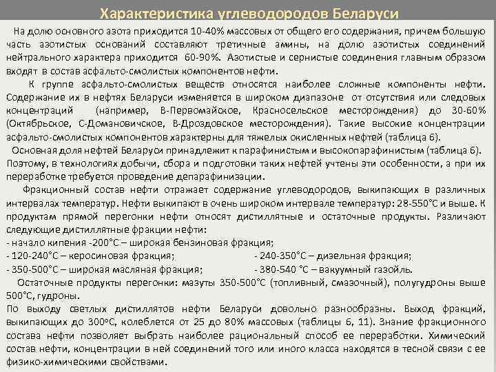 Характеристика углеводородов Беларуси На долю основного азота приходится 10 -40% массовых от общего содержания,