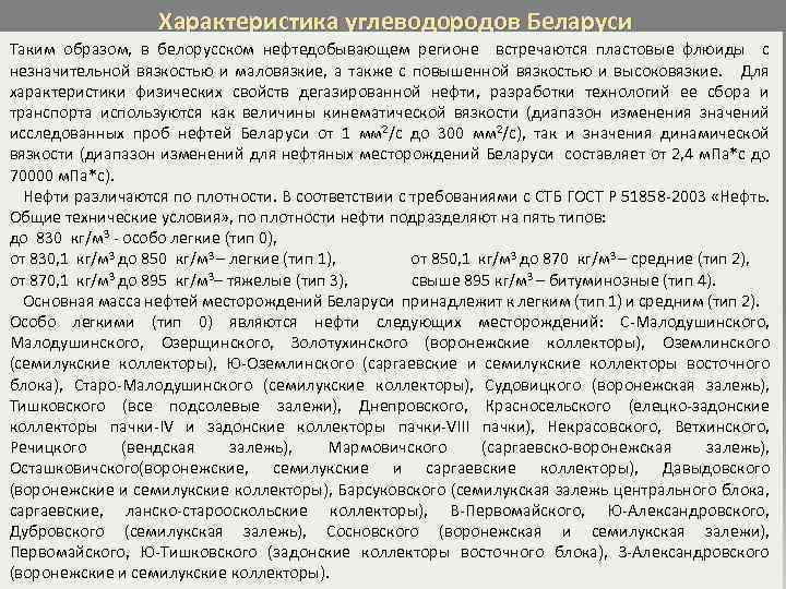 Характеристика углеводородов Беларуси Таким образом, в белорусском нефтедобывающем регионе встречаются пластовые флюиды с незначительной